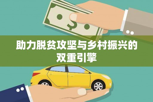 安乐助力脱贫攻坚与乡村振兴的双重引擎