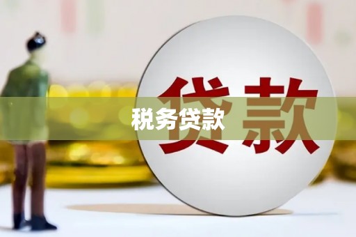 安乐税务贷款