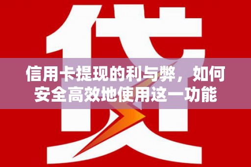 安乐信用卡提现的利与弊，如何安全高效地使用这一功能