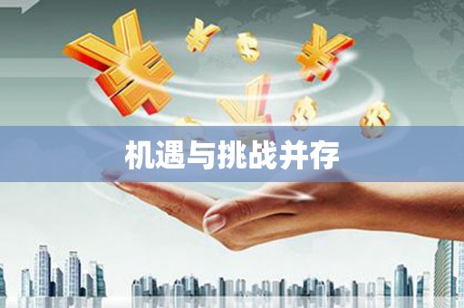 安乐机遇与挑战并存