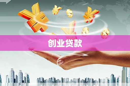 安乐创业贷款
