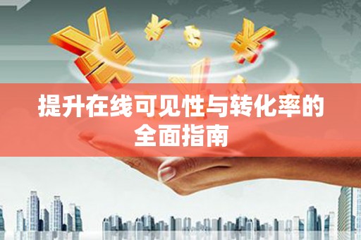 安乐提升在线可见性与转化率的全面指南