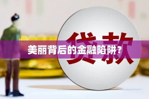 安乐美丽背后的金融陷阱？