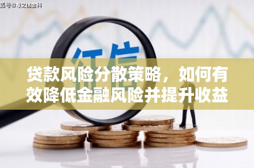安乐贷款风险分散策略，如何有效降低金融风险并提升收益