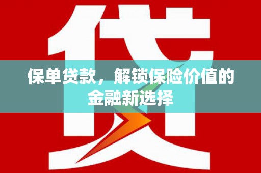 安乐保单贷款，解锁保险价值的金融新选择