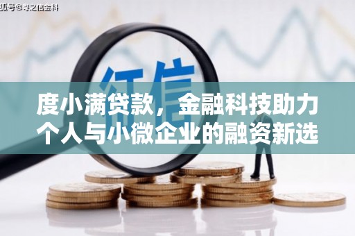 安乐度小满贷款，金融科技助力个人与小微企业的融资新选择