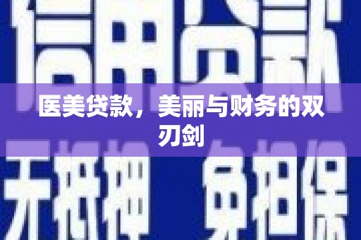安乐医美贷款，美丽与财务的双刃剑