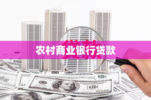 安乐农村商业银行贷款