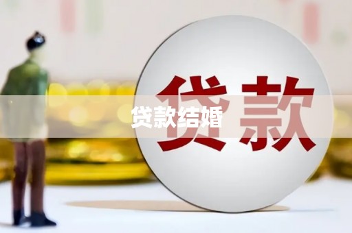安乐贷款结婚