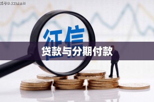 安乐贷款与分期付款