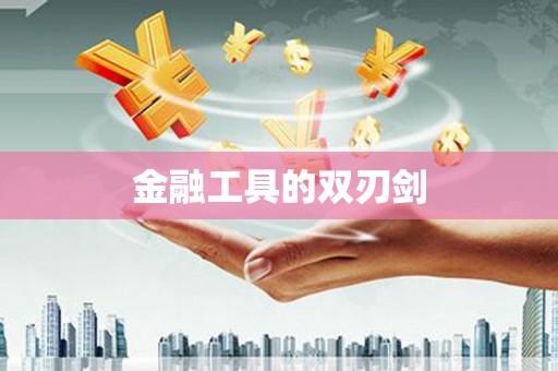 安乐金融工具的双刃剑