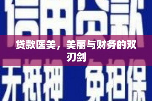 安乐贷款医美，美丽与财务的双刃剑