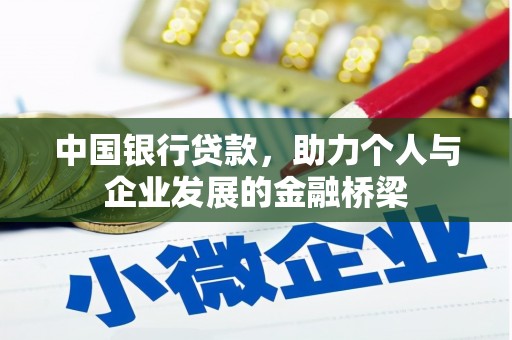 安乐中国银行贷款，助力个人与企业发展的金融桥梁