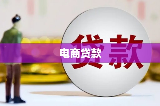 安乐电商贷款