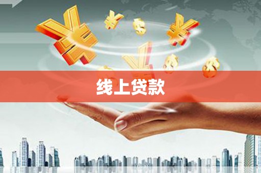 安乐线上贷款