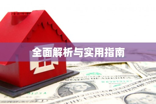 安乐全面解析与实用指南
