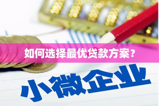 安乐如何选择最优贷款方案？
