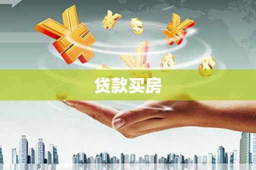 安乐贷款买房