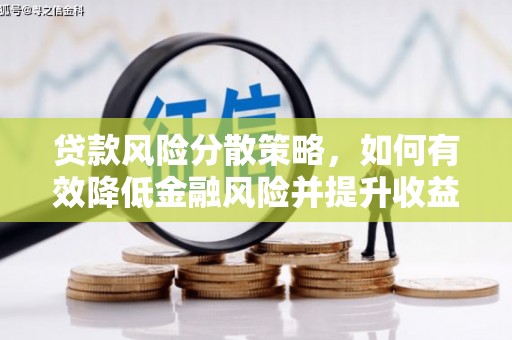 安乐贷款风险分散策略，如何有效降低金融风险并提升收益