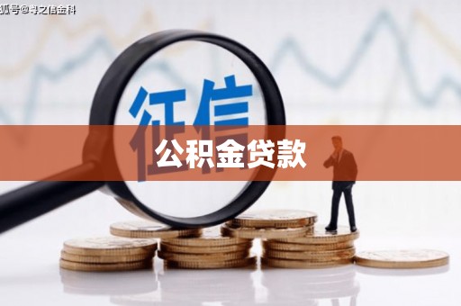 安乐公积金贷款