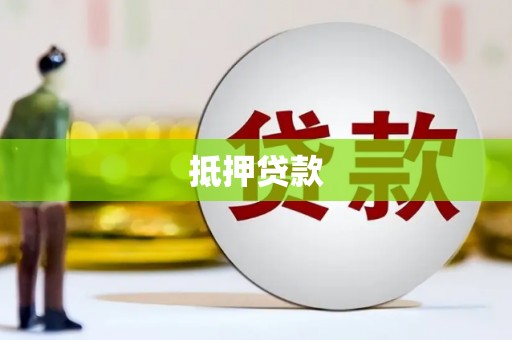安乐抵押贷款