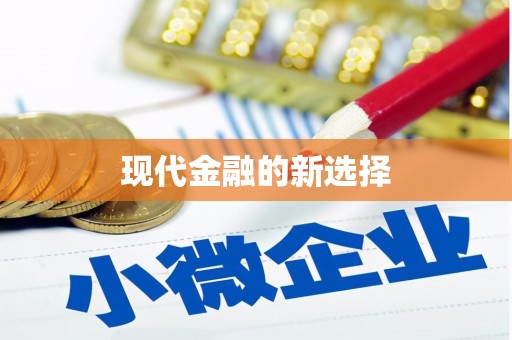 安乐现代金融的新选择