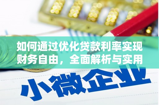 安乐如何通过优化贷款利率实现财务自由，全面解析与实用策略