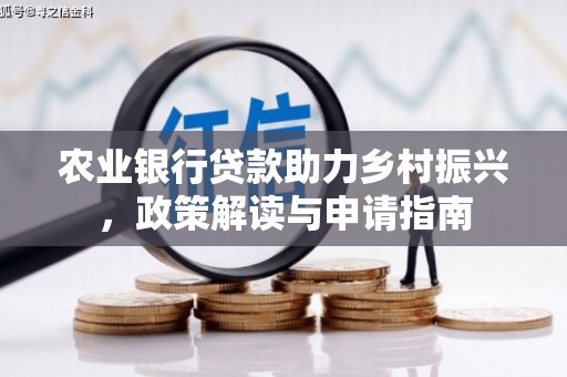 安乐农业银行贷款助力乡村振兴，政策解读与申请指南