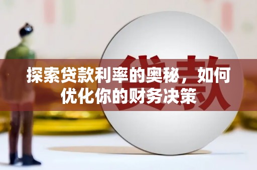 安乐探索贷款利率的奥秘，如何优化你的财务决策