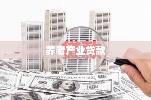 安乐养老产业贷款