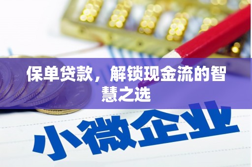 安乐保单贷款，解锁现金流的智慧之选