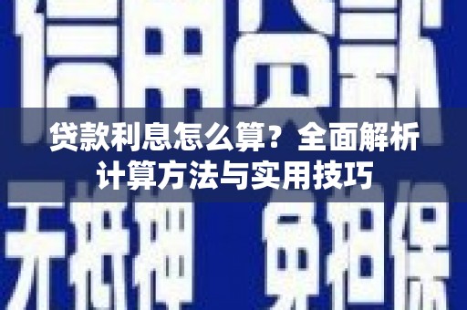 安乐贷款利息怎么算？全面解析计算方法与实用技巧