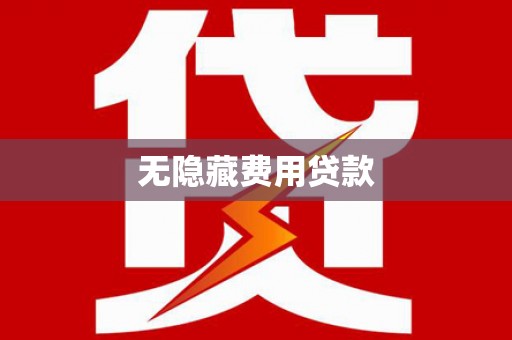 安乐无隐藏费用贷款