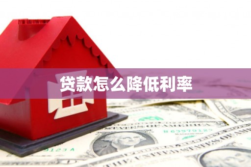 安乐贷款怎么降低利率