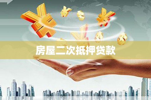 安乐房屋二次抵押贷款