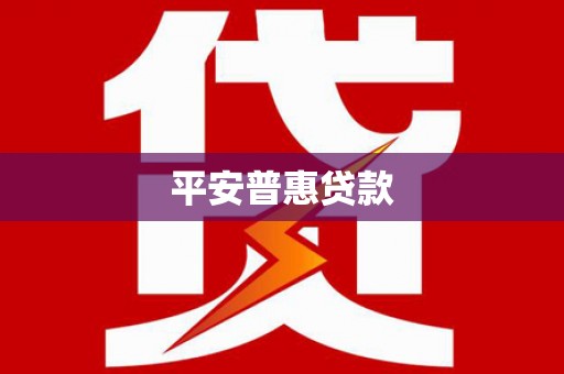 安乐平安普惠贷款