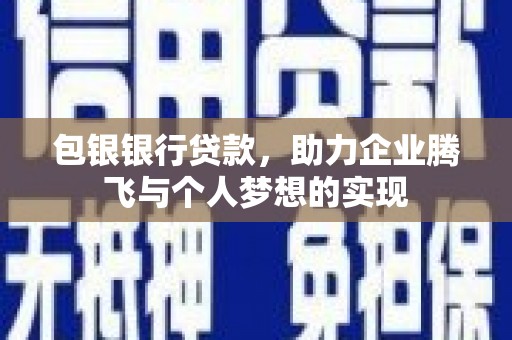 安乐包银银行贷款，助力企业腾飞与个人梦想的实现