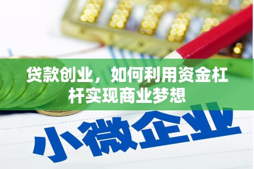 安乐贷款创业，如何利用资金杠杆实现商业梦想