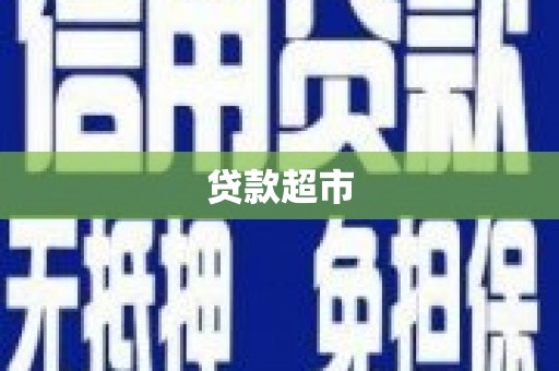 安乐贷款超市