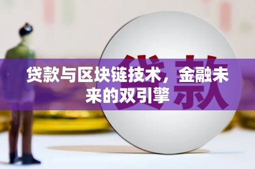 安乐贷款与区块链技术，金融未来的双引擎