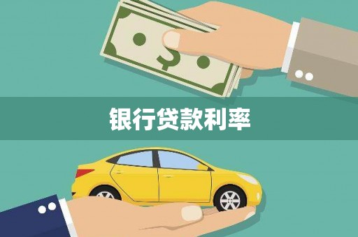 安乐银行贷款利率