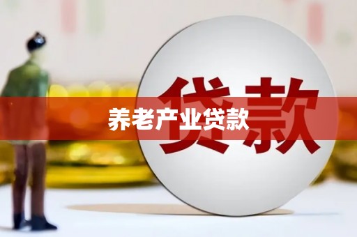 安乐养老产业贷款