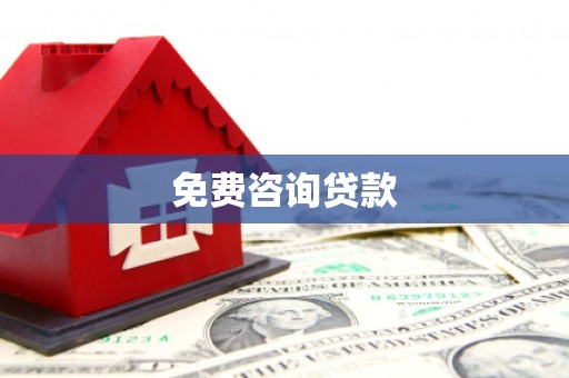 安乐免费咨询贷款