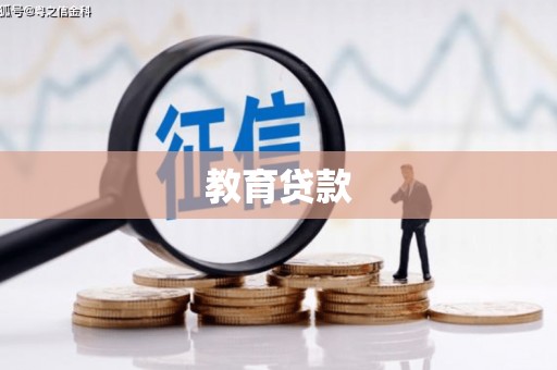 安乐教育贷款