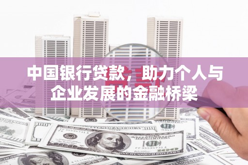 安乐中国银行贷款，助力个人与企业发展的金融桥梁