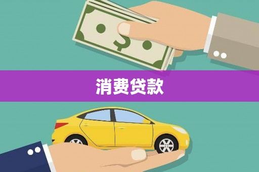安乐消费贷款