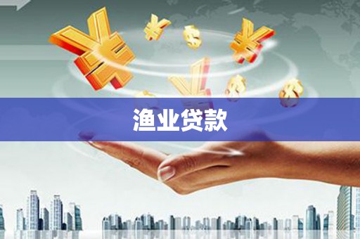 安乐渔业贷款