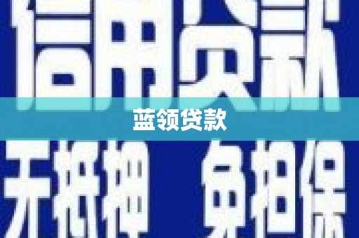 安乐蓝领贷款