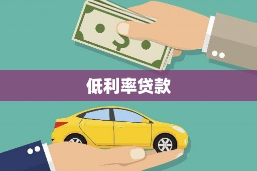 安乐低利率贷款