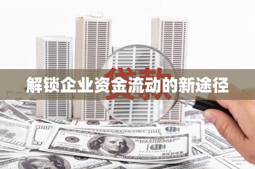 安乐解锁企业资金流动的新途径